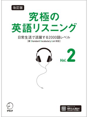 cover image of 改訂版 究極の英語リスニング, Volume 2 [音声DL付]ーー日常生活で活躍する2000語レベル［新SVL対応］